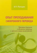 Opyt prepodavanija sinkhronnogo perevoda. Primery podkhodov k obucheniju perevodu s russkogo jazyka na anglijskij