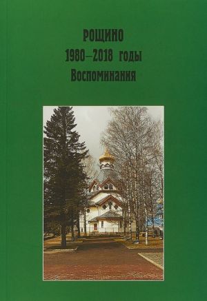 Roschino. 1980-2018 gody. Vospominanija