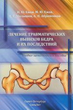 Лечение травматических вывихов бедра и их последствий. Учебно-методическое пособие