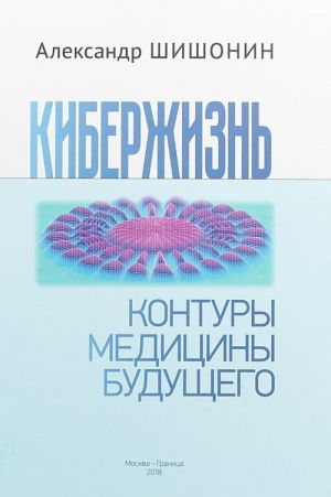 Кибержизнь. Контуры медицины будущего