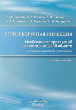 Герпесвирусная инфекция, особенности проявлений. Учебное пособие