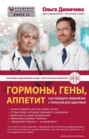 Гормоны, гены, аппетит. Как победить лишний вес с пользой для здоровья