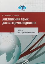 Английский язык для международников. Книга для преподавателя