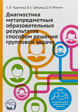 Diagnostika metapredmetnykh obrazovatelnykh rezultatov sposobom reshenija gruppovoj zadachi