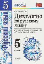 Русский язык. 5 класс. Диктанты. К учебнику Т. А. Ладыженской и др.