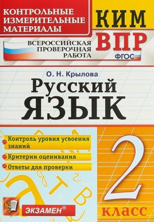 Russkij jazyk. 2 klass. Kontrolnye izmeritelnye materialy. Vserossijskaja proverochnaja rabota