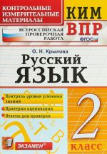 Russkij jazyk. 2 klass. Kontrolnye izmeritelnye materialy. Vserossijskaja proverochnaja rabota