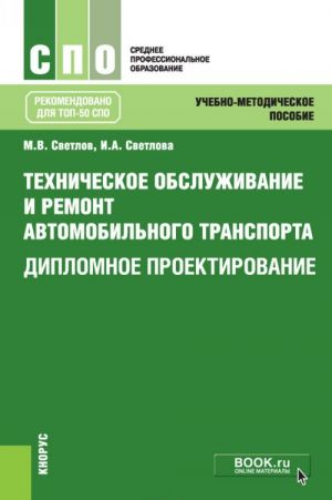 Tekhnicheskoe obsluzhivanie i remont avtomobilnogo transporta. Diplomnoe proektirovanie (dlja ssuzov)