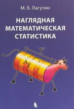 Наглядная математическая статистика. Учебное пособие