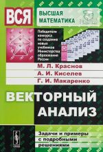 Векторный анализ. Задачи и примеры с подробными решениями