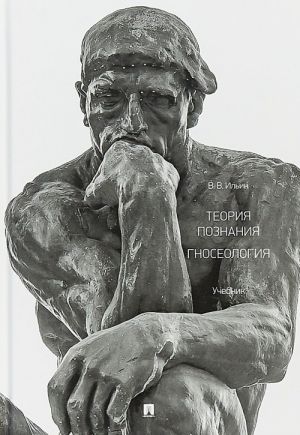 Теория познания. Гносеология. Учебник