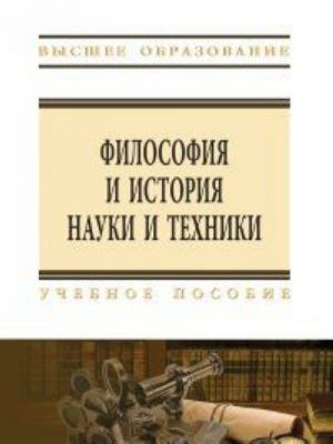 Filosofija i istorija nauki i tekhniki. Uchebnoe posobie