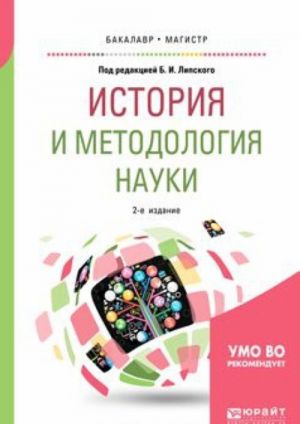 История и методология науки. Учебное пособие