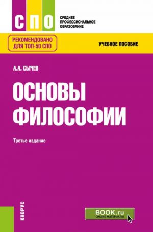 Основы философии. Учебное пособие