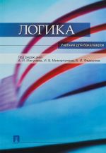 Логика.Учебник для бакалавров