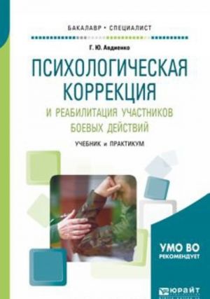 Psikhologicheskaja korrektsija i reabilitatsija uchastnikov boevykh dejstvij. Uchebnik i praktikum dlja bakalavriata i spetsialiteta