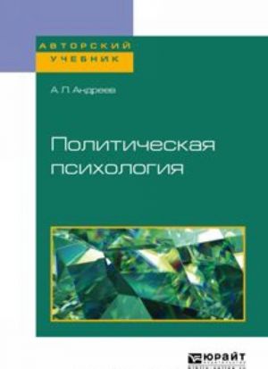 Politicheskaja psikhologija. Uchebnoe posobie