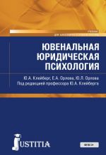 Ювенальная юридическая психология. Учебное пособие