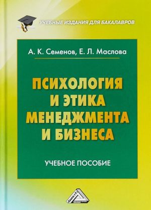 Психология и этика менеджмента и бизнеса. Учебное пособие для бакалавров