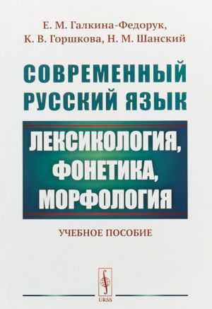 Sovremennyj russkij jazyk. Leksikologija, fonetika, morfologija