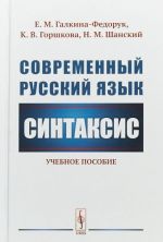 Современный русский язык. Синтаксис