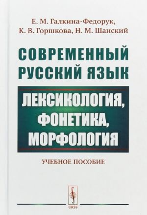 Sovremennyj russkij jazyk. Leksikologija, fonetika, morfologija