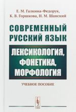 Sovremennyj russkij jazyk. Leksikologija, fonetika, morfologija