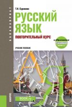 Russkij jazyk. Povtoritelnyj kurs. Uchebnoe posobie + ePrilozhenie: diktanty i testy