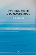 Russkij jazyk i kultura rechi. Sintaksis. Uchebnoe posobie