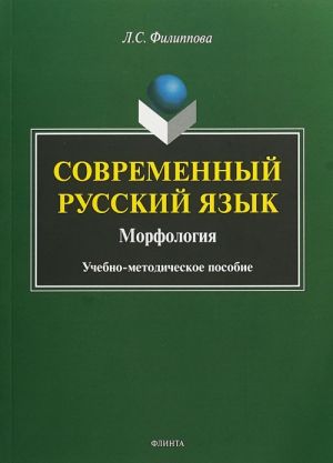 Sovremennyj russkij jazyk. Morfologija