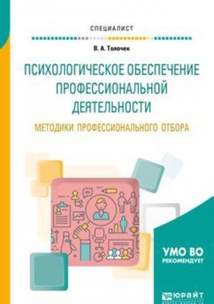 Psikhologicheskoe obespechenie professionalnoj dejatelnosti. Metodiki professionalnogo otbora. Uchebnoe posobie