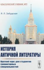 История античной литературы. Краткий курс для студентов гуманитарных специальностей