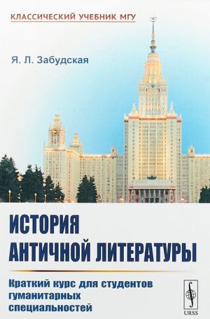 История античной литературы. Краткий курс для студентов гуманитарных специальностей