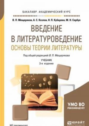 Vvedenie v literaturovedenie. Osnovy teorii literatury. Uchebnik