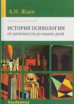 Istorija psikhologii ot Antichnosti do nashikh dnej. Uchebnik