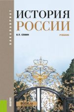 История России. Учебник