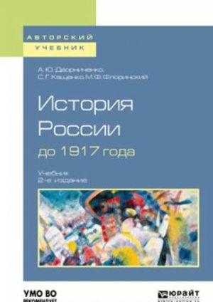 История России до 1917 года. Учебник