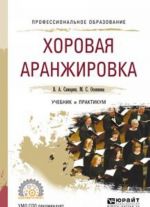 Хоровая аранжировка. Учебник и практикум