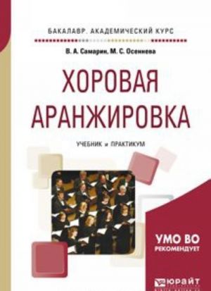 Хоровая аранжировка. Учебник и практикум