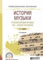 Istorija muzyki. Russkaja khorovaja muzyka XVII - nachala XVIII vekov. Uchebnoe posobie