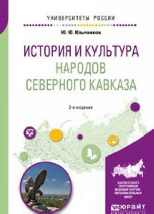 История и культура народов Северного Кавказа. Учебное пособие