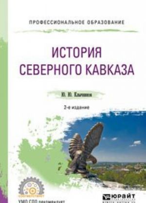 История Северного Кавказа. Учебное пособие