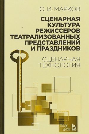 Сценарная культура режиссеров театрализованных представлений и праздников. Сценарная технология