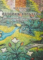 Istorija kultury. Evropejskaja kultura ot Antichnosti do XX veka. Zapad i Rossija. Uchebno-metodicheskoe posobie