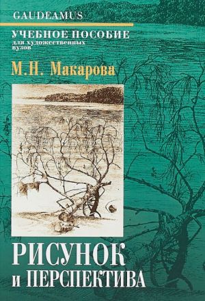 Рисунок и перспектива. Теория и практика. Учебное пособие