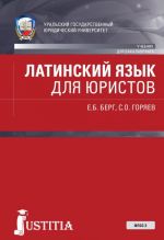 Латинский язык для юристов. Учебник