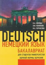 Немецкий язык. Бакалавриат. Для студентов университетов заочной формы обучения