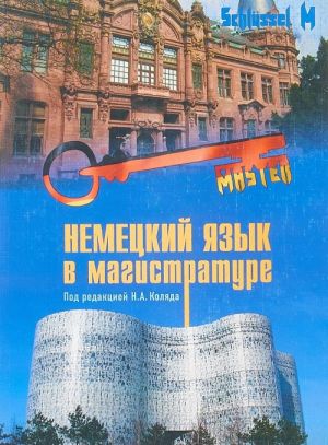 Немецкий язык в магистратуре