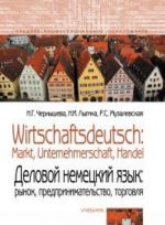 Wirtschaftsdeutsch: Markt, Unternehmerschaft, Handel / Деловой немецкий язык. Рынок, предпринимательство, торговля. Учебник