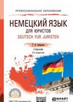 Немецкий язык для юристов. Deutsch fur juristen. Учебник для СПО